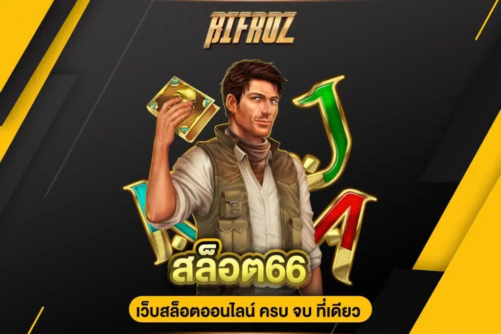 สล็อต66