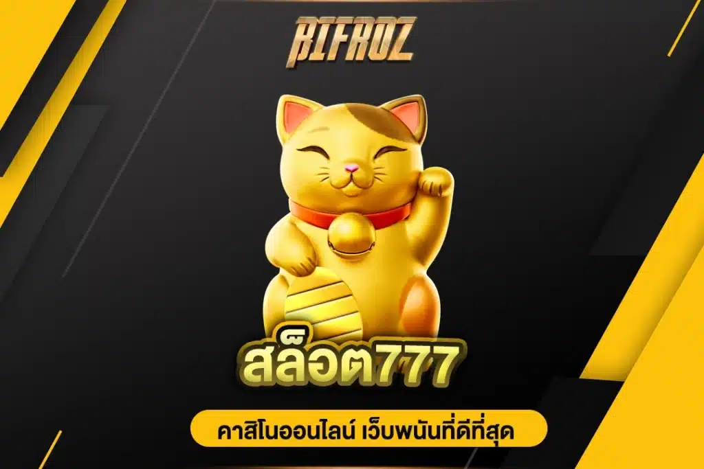 สล็อต777