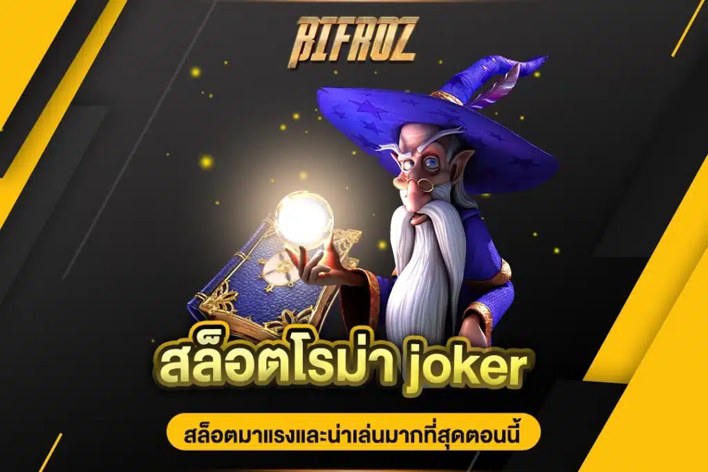 สล็อตโรม่า joker