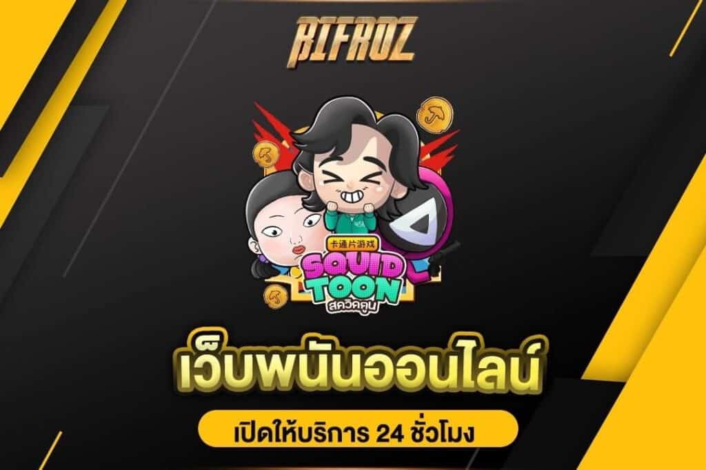 เว็บพนันออนไลน์