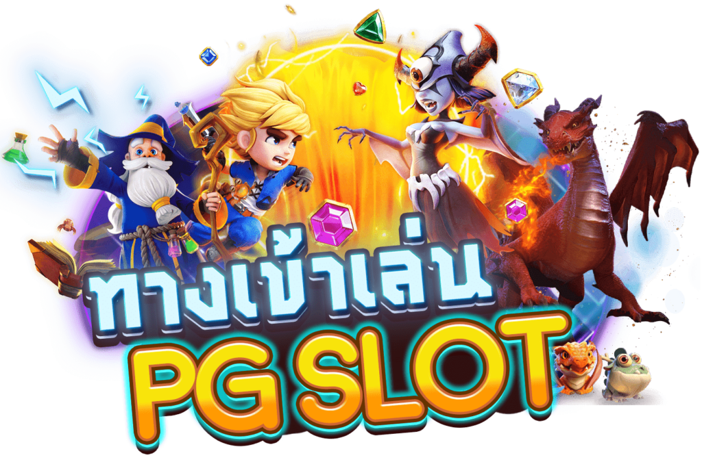 pg ทาง เข้า