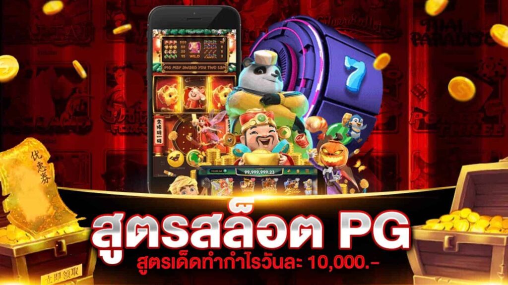 สูตรสล็อต pg