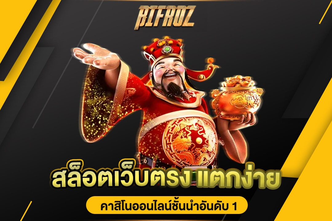 BIFROZ  ฝากออโต้