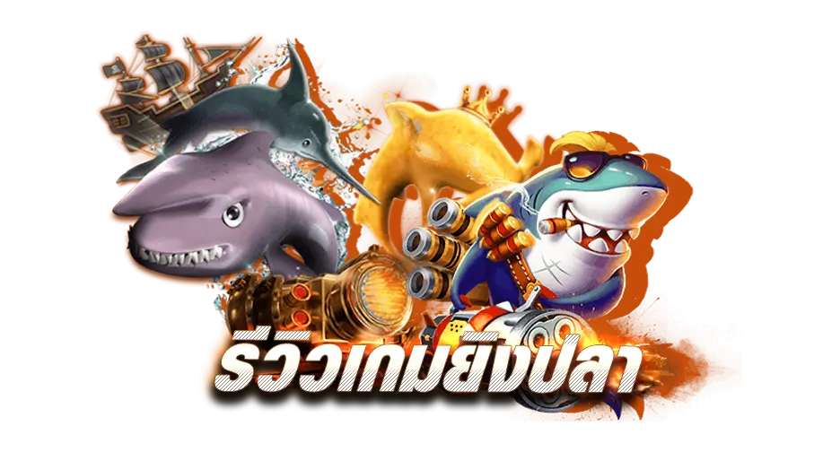 รีวิวเกมยิงปลา