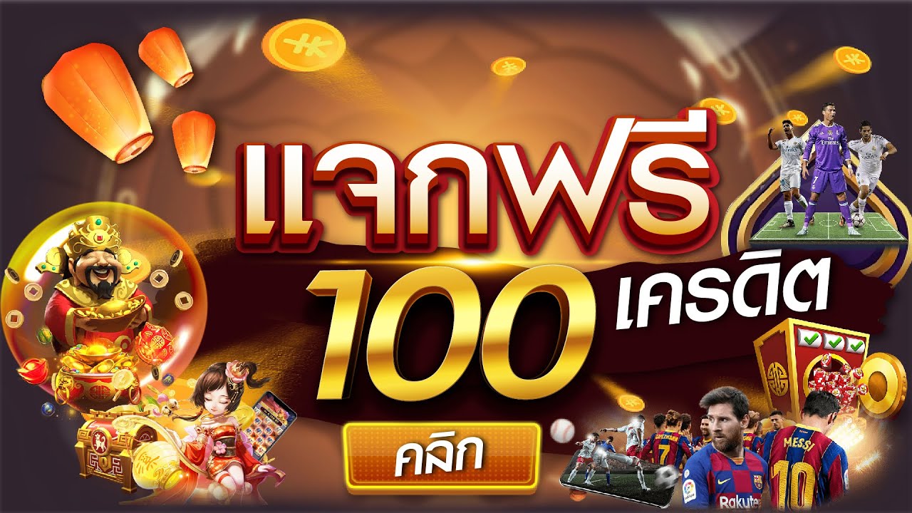 สล็อต เครดิตฟรี 100