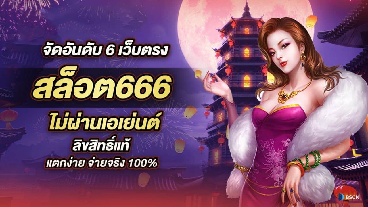 สล็อตออนไลน์666