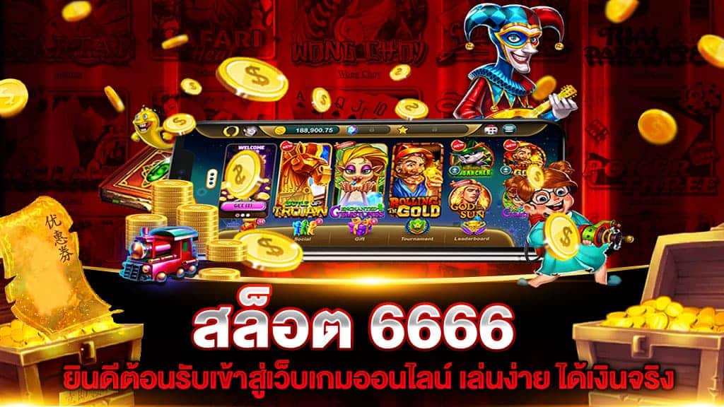 สล็อตออนไลน์6666