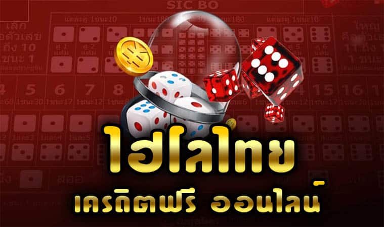 เดิมพัน ไฮโลออนไลน์