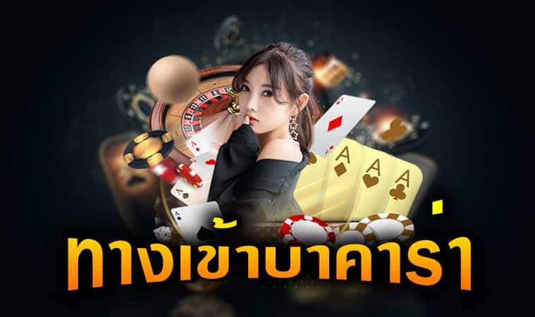 เล่นบาคาร่า
