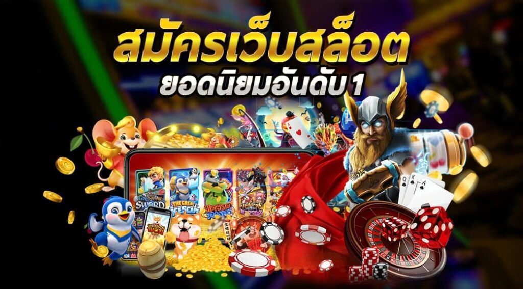 แนะนำเว็บไซต์เกมสล็อต